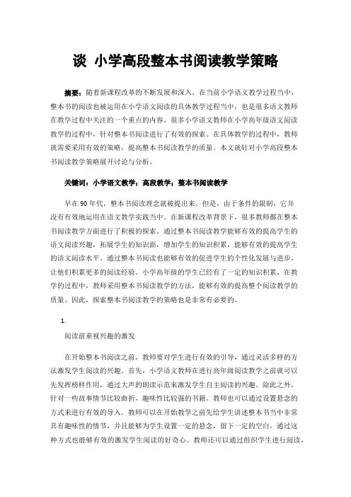 谈小学高段整本书阅读教学策略