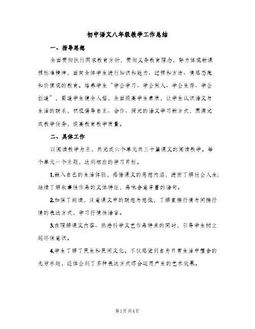 初中语文八年级教学工作总结（2篇）