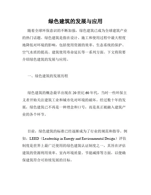 绿色建筑的发展与应用