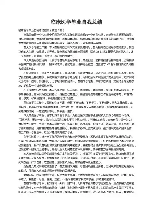 临床医学毕业自我总结范文（精选5篇）