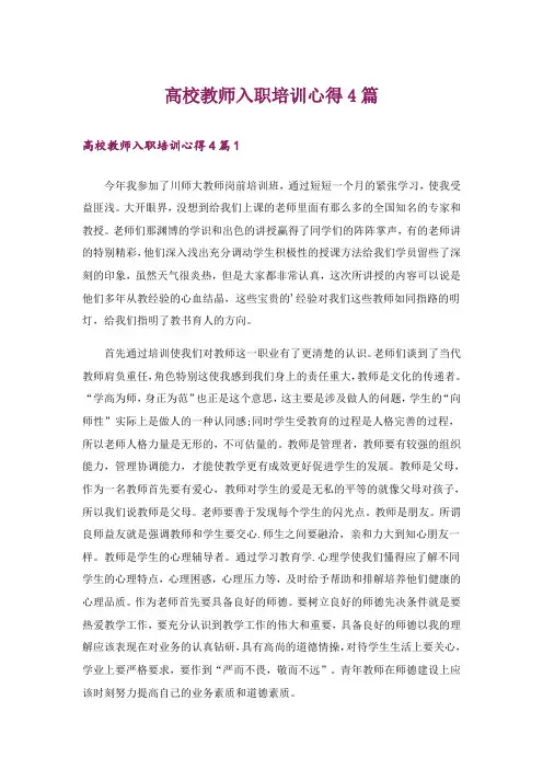 高校教师入职培训心得4篇