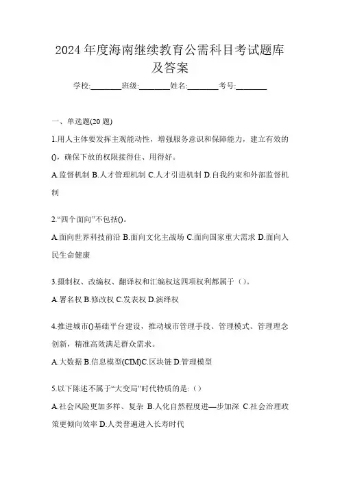 2024年度海南继续教育公需科目考试题库及答案