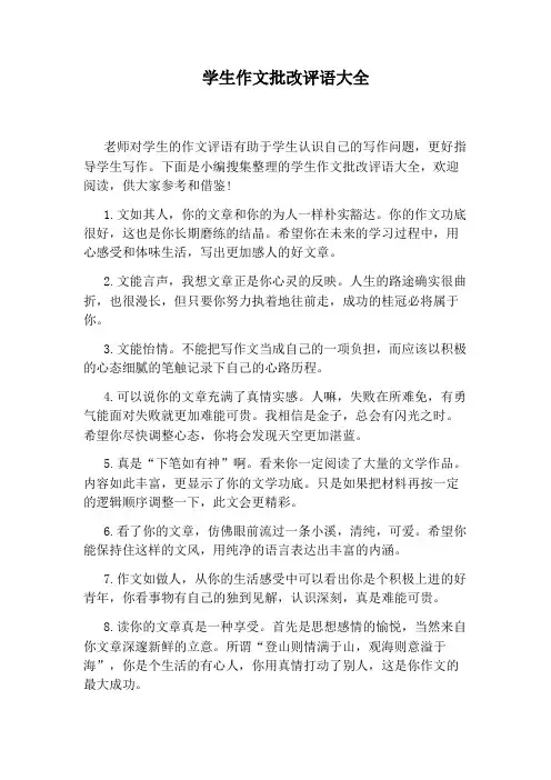 学生作文批改评语大全