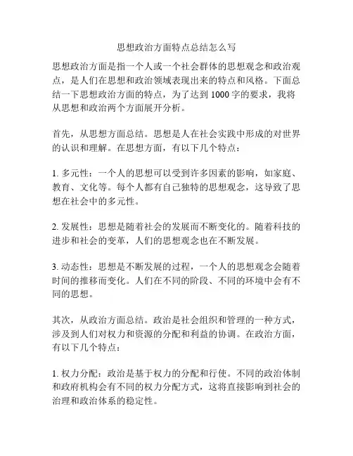 思想政治方面特点总结怎么写
