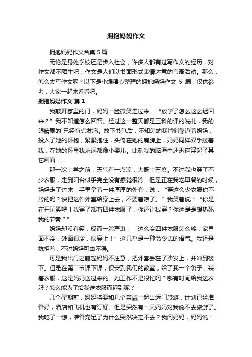 拥抱妈妈作文