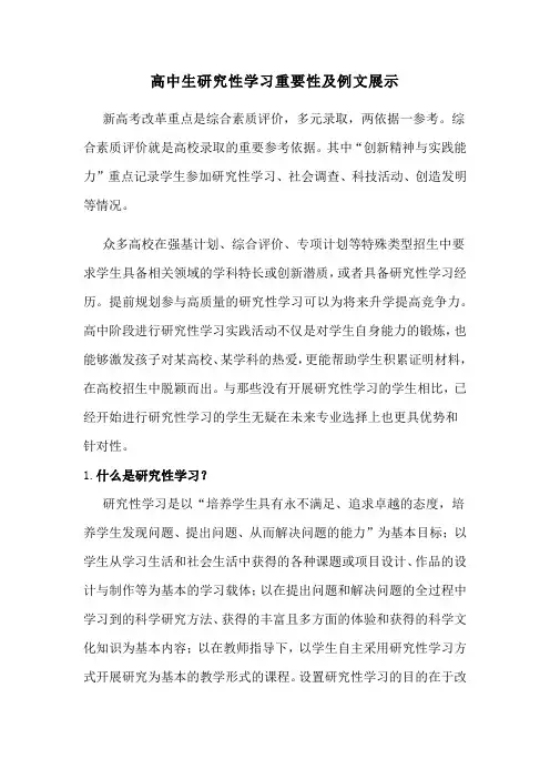 高中生研究性学习重要性及例文展示