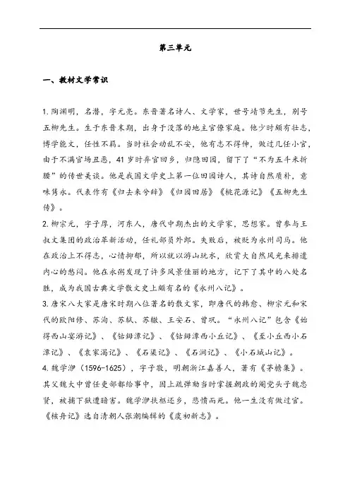 部编版八下语文第三单元文学常识与传统文化整理笔记
