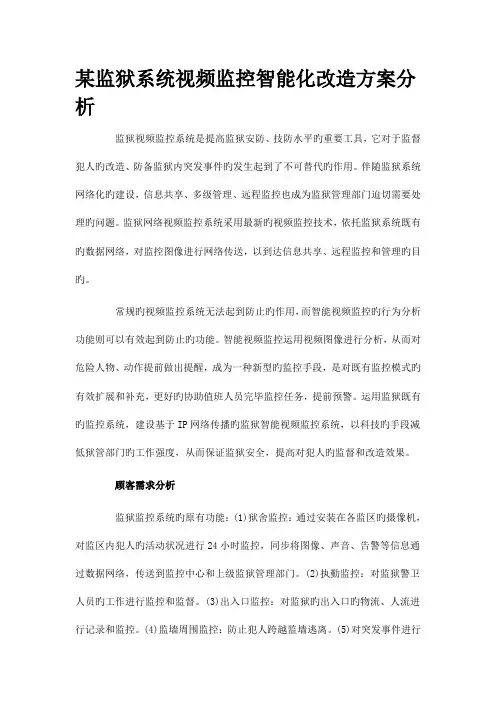 监狱系统视频监控智能化改造方案分析