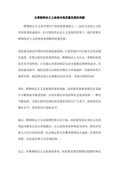 从唯物辩证主义谈谈对高质量发展的理解