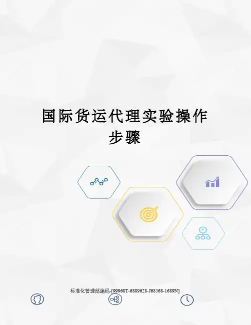 国际货运代理实验操作步骤