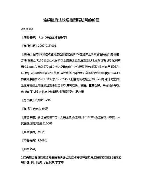 连续监测法快速检测脂肪酶的价值