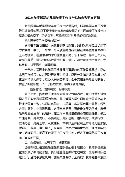 2019年度最新幼儿园年度工作报告总结参考范文五篇