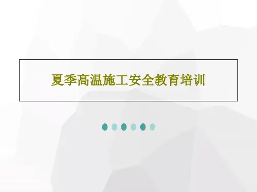 夏季高温施工安全教育培训共27页文档