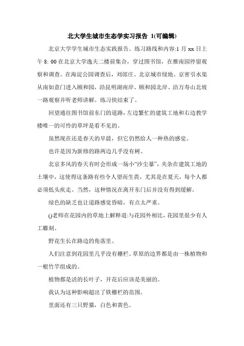 北大学生城市生态学实习报告 1(可编辑).doc