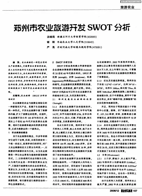 郑州市农业旅游开发SWOT分析