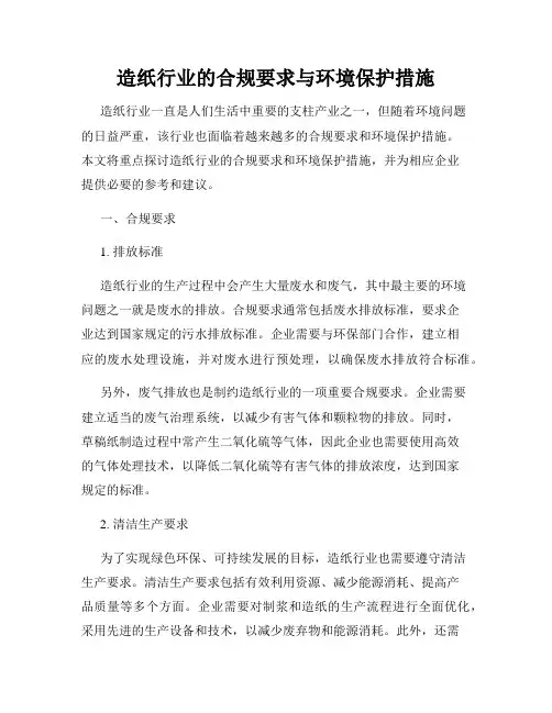 造纸行业的合规要求与环境保护措施