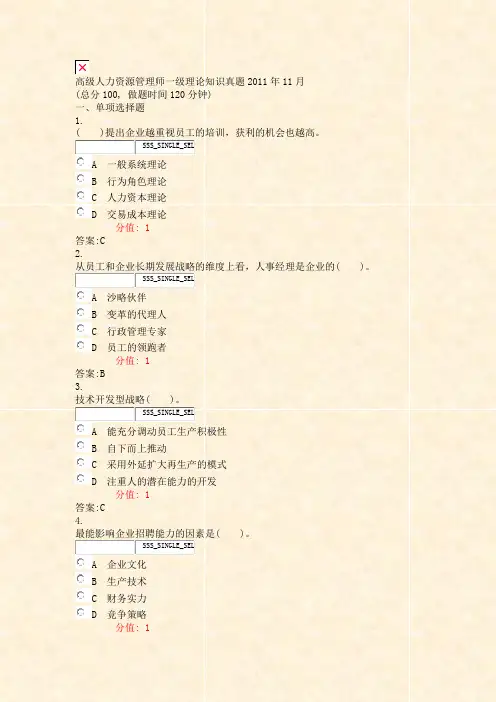 高级人力资源管理师一级理论知识真题2011年11月_真题(含答案与解析)-交互