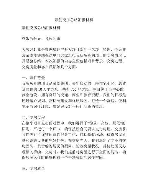 融创交房总结汇报材料