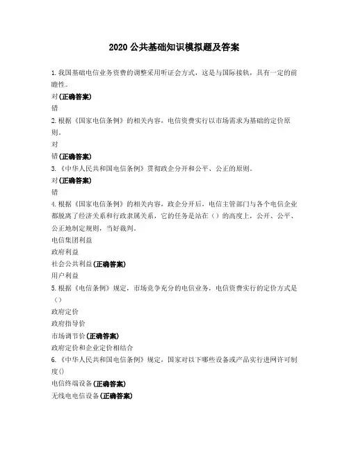 2020公共基础知识模拟题及答案