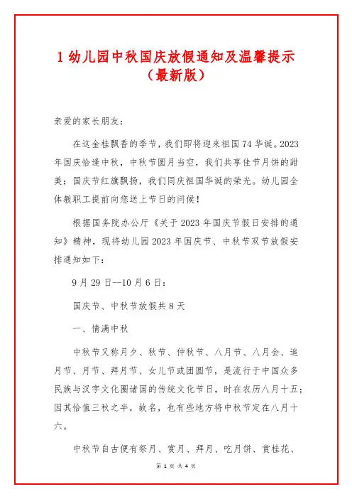1幼儿园中秋国庆放假通知及温馨提示(最新版)