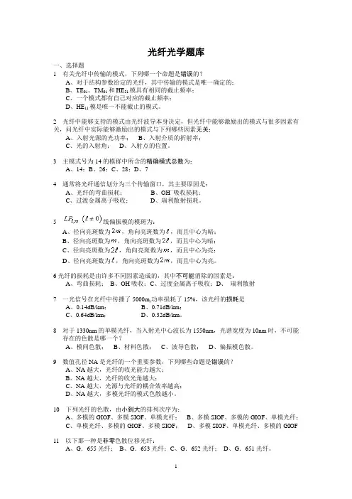 光纤光学题库(刘德明)