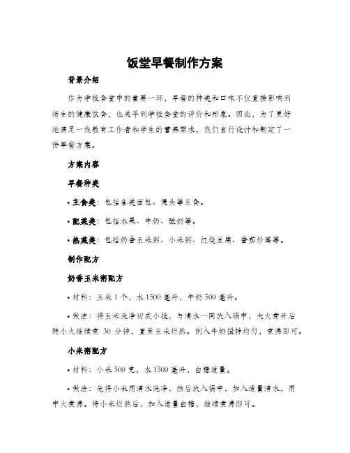 饭堂早餐制作方案