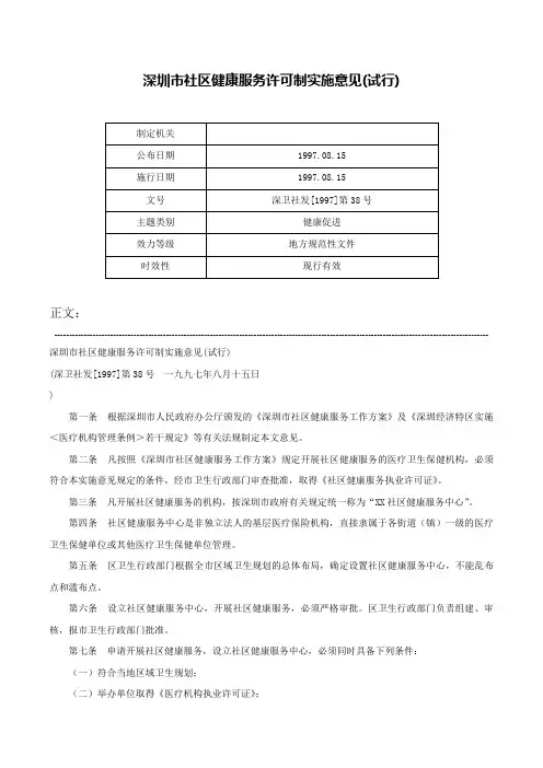 深圳市社区健康服务许可制实施意见(试行)-深卫社发[1997]第38号