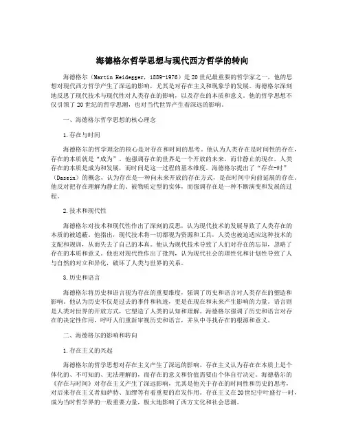 海德格尔哲学思想与现代西方哲学的转向