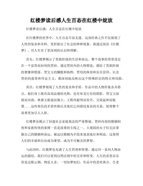 红楼梦读后感人生百态在红楼中绽放
