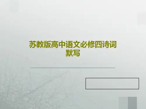 苏教版高中语文必修四诗词默写PPT文档共65页