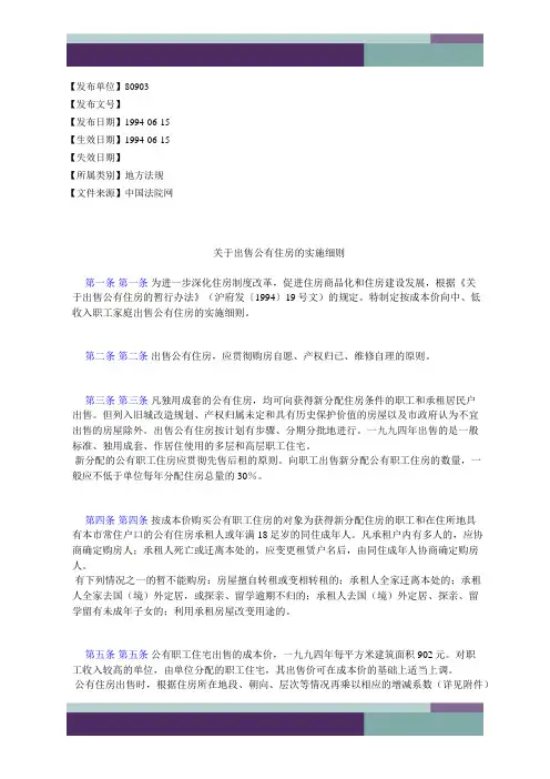 关于出售公有住房的实施细则