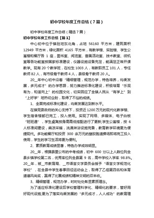 初中学校年度工作总结（7篇）