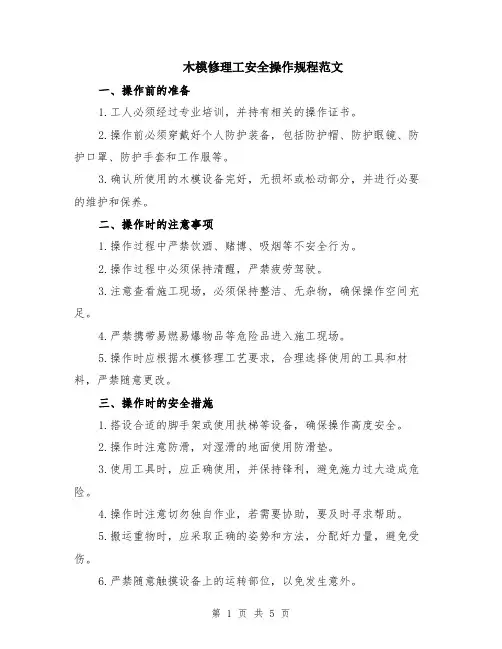 木模修理工安全操作规程范文（二篇）