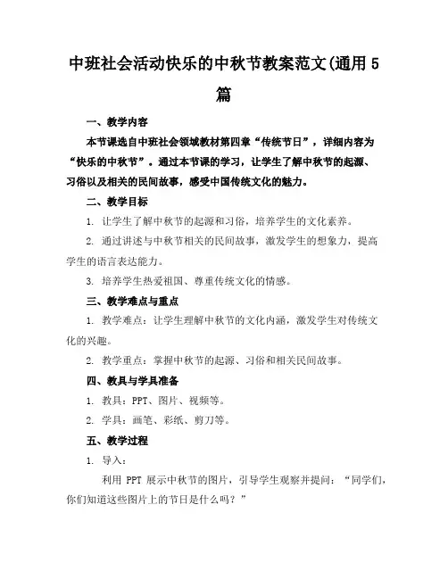 中班社会活动快乐的中秋节教案范文5篇