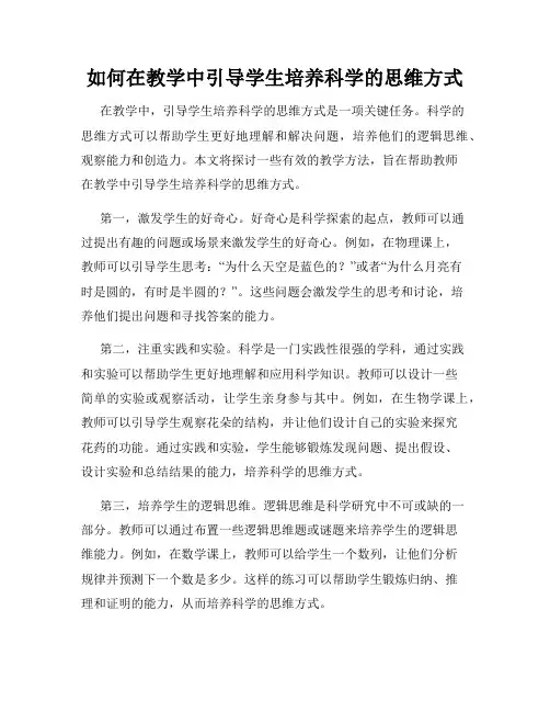 如何在教学中引导学生培养科学的思维方式