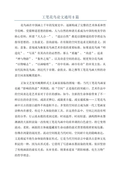 工笔花鸟论文通用8篇