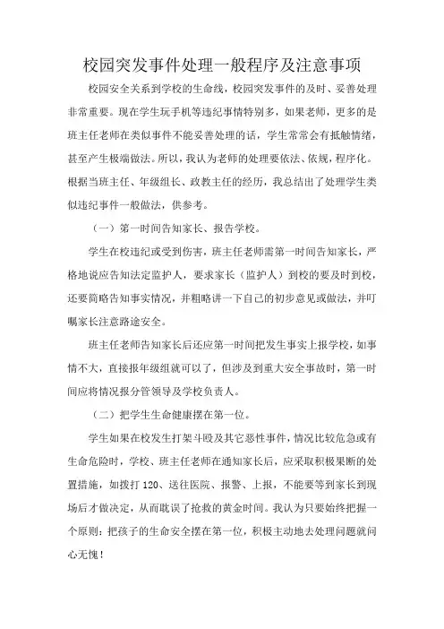 校园突发事件处理一般程序及注意事项