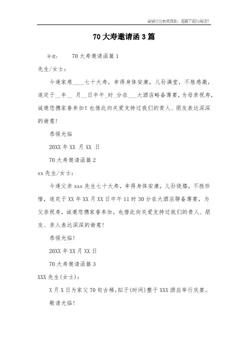 70大寿邀请函3篇