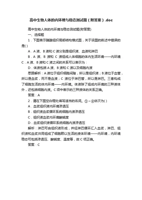 高中生物人体的内环境与稳态测试题（附答案）.doc