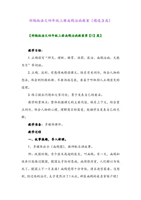 部编版语文四年级上册扁鹊治病教案(精选3篇)