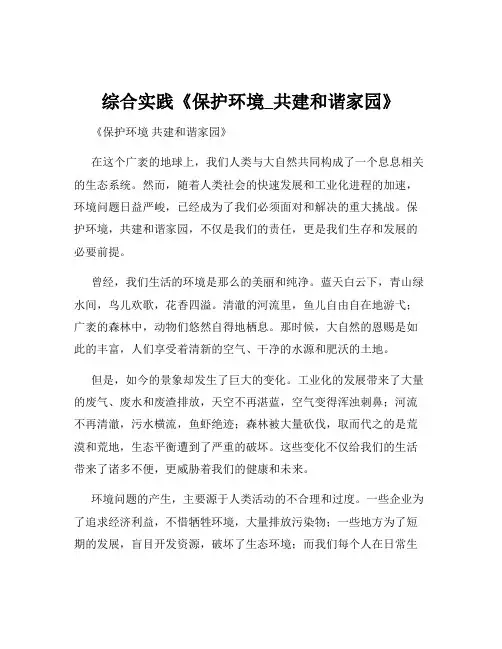 综合实践《保护环境_共建和谐家园》
