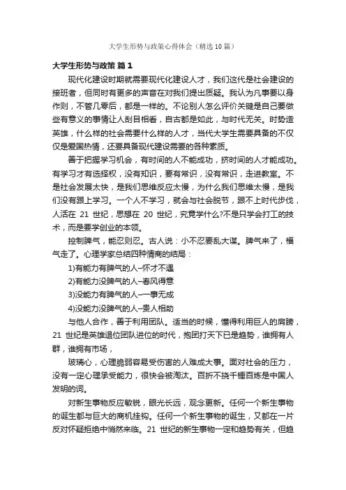 大学生形势与政策心得体会（精选10篇）