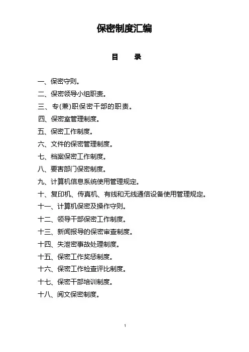 (完整版)保密制度汇编