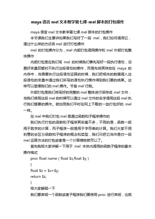 maya语言mel文本教学第七课-mel脚本的打包操作