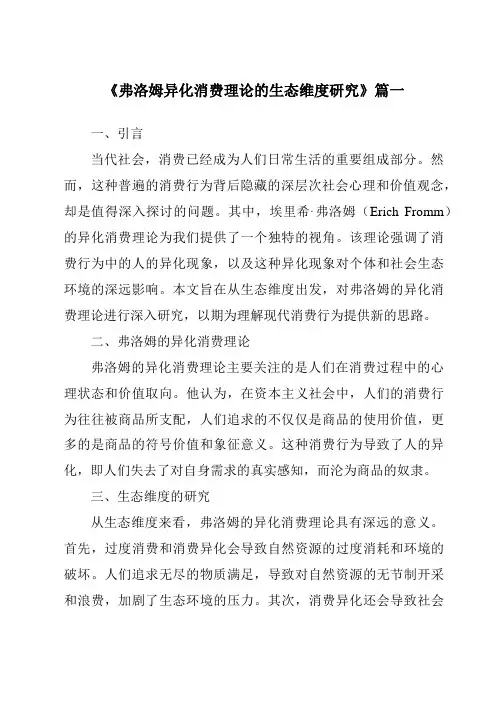 《2024年弗洛姆异化消费理论的生态维度研究》范文