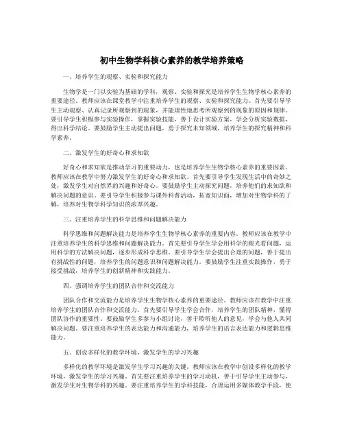初中生物学科核心素养的教学培养策略