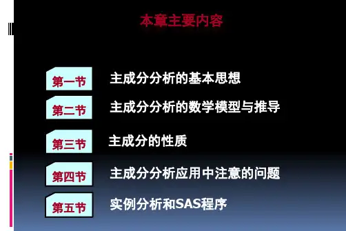 主成分分析(第1节_主成分分析及其基本思想)