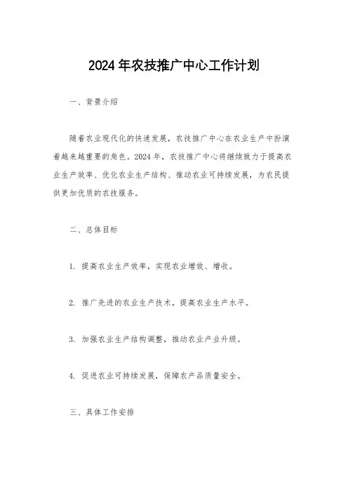 2024年农技推广中心工作计划