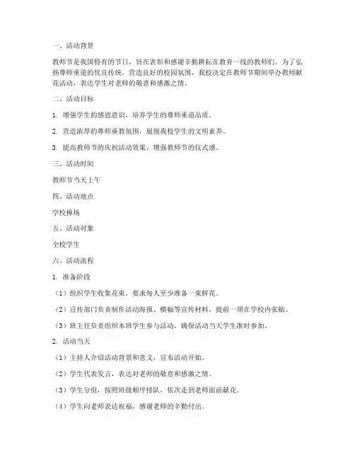 教师节教师献花活动方案
