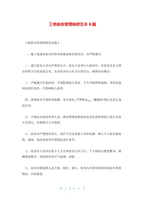 工地宿舍管理制度范本6篇